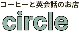 コーヒーと英会話のお店 Cafe Circle