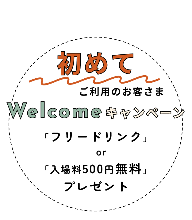 初めてご利用のお客さまにWelcomeキャンペーン！「フリードリンク」or「入場料500円無料」をプレゼント