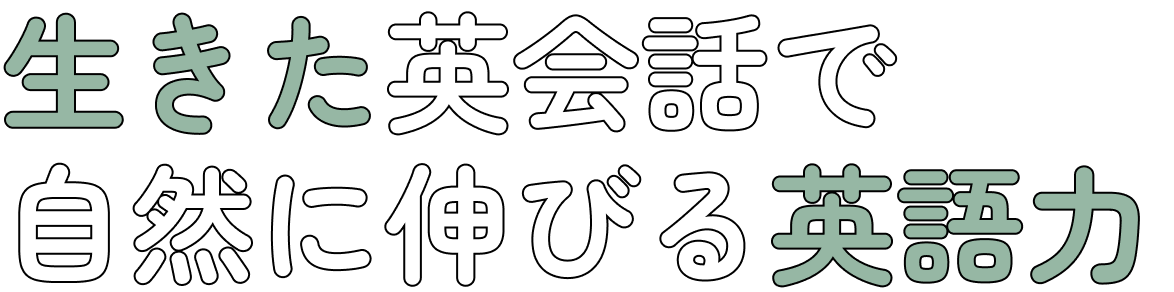 生きた英会話で
                        自然に伸びる英語力